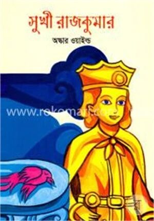 সুখী রাজকুমার