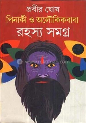 পিনাকি ও অলৌকিকবাবা রহস্য সমগ্র