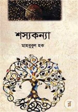 শস্যকন্যা