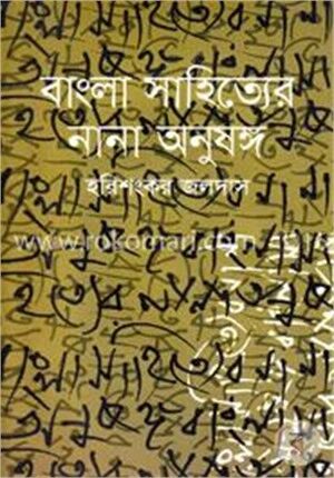 বাংলা সাহিত্যের নানা অনুষঙ্গ