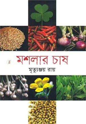 মশলার চাষ