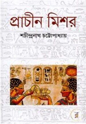 প্রাচীন মিশর