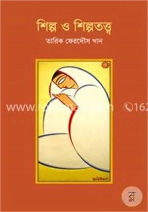 শিল্প ও শিল্পতত্ত্ব
