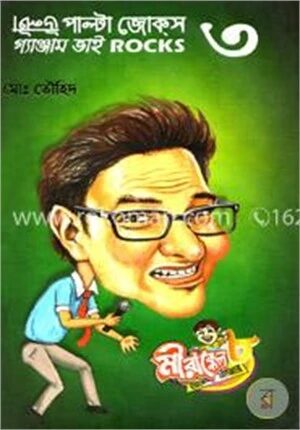 উল্টা পাল্টা জোক্‌স মন্টু ভাই শোকস