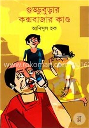 গুড্ডুবুড়ার কক্সবাজার কাণ্ড