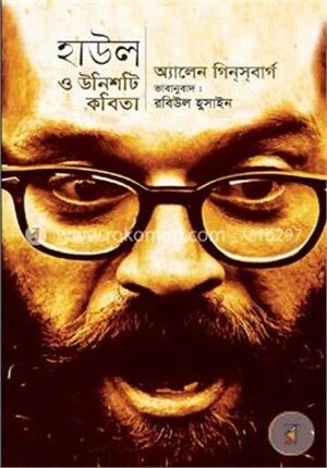 হাউল ও উনিশটি কবিতা