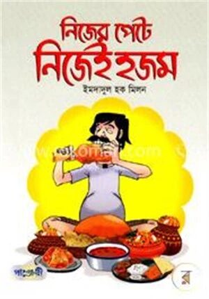 নিজের পেটে নিজই হজম