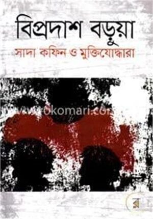 সাদা কফিন ও মুক্তিযোদ্ধারা
