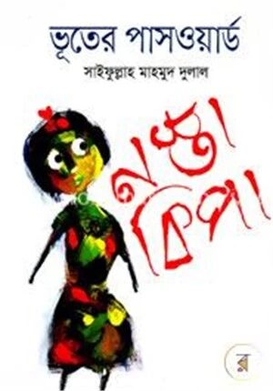 ভূতের পাসওয়ার্ড
