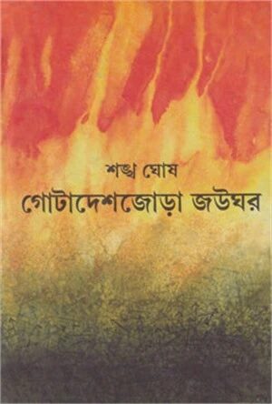 গোটাদেশজোড়া জউঘর