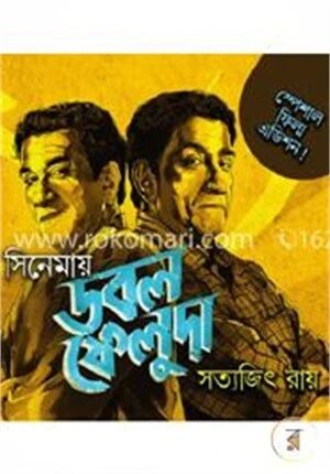 সিনেমায় ডবল ফেলুদা ( স্পেশাল ফিল্ম এডিশন)