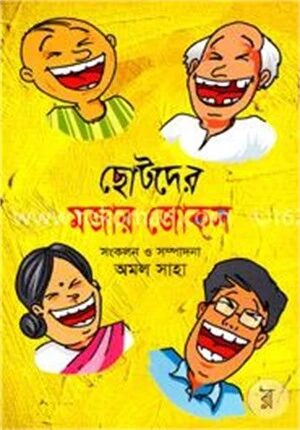 ছোটদের মজার জোকস