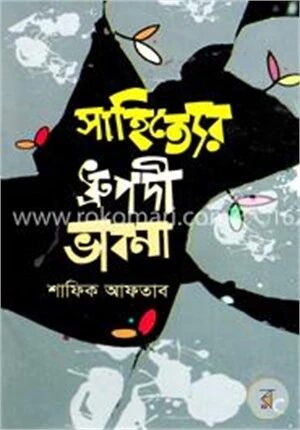 সাহিত্যের ধ্রুপদী ভাবনা