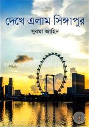 দেখে এলাম সিঙ্গাপুর