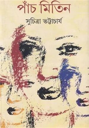 পাঁচ মিতিন