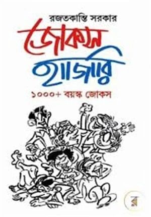 জোকস হাজারি ১০০০ বয়স্ক জোকস