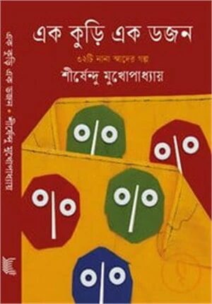 এক কুড়ি এক ডজন
