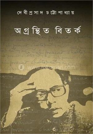 অগ্রন্থিত বিতর্ক