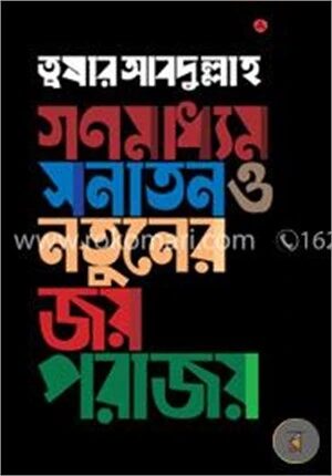 গণমাধ্যম : সনাতন ও নতুনের জয়-পরাজয়