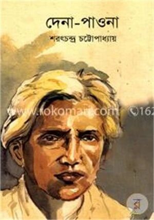 দেনা পাওনা
