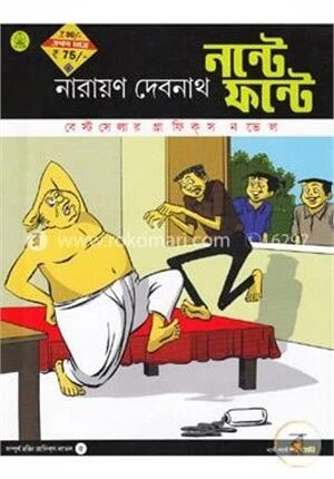 নন্টে ফন্টে দ্য গ্রেট