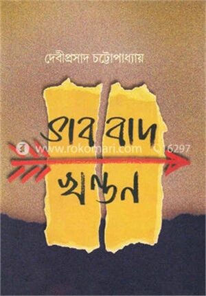 ভাববাদ খণ্ডন