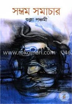 সম্ভ্রম সমাচার