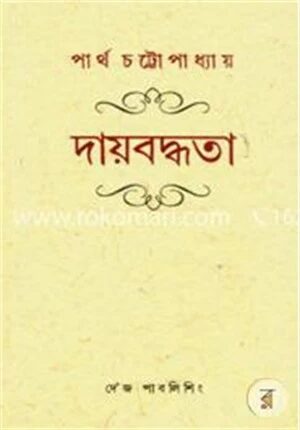 দায়বদ্ধতা