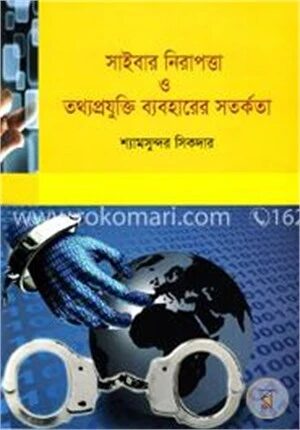 সাইবার নিরাপত্তা ও তথ্যপ্রযুক্তি ব্যবহারের সতর্কতা