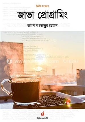 জাভা প্রোগ্রামিং (দ্বিতীয় সংস্করণ)
