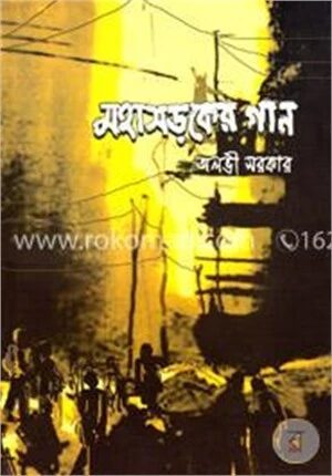 মহাসড়কের গান