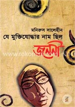 যে মুক্তিযোদ্ধার নাম ছিল জননী
