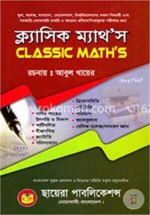 ক্ল্যাসিক ম্যাথস