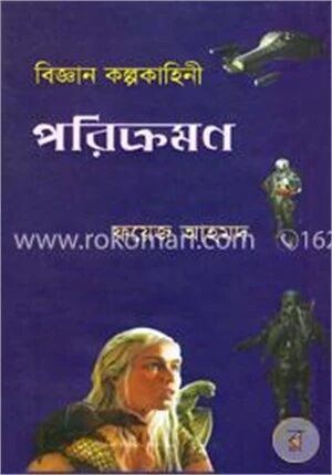 বিজ্ঞান কল্পকাহিনী পরিক্রমণ