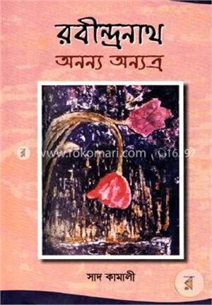 রবীন্দ্রনাথ অনন্য অন্যত্র
