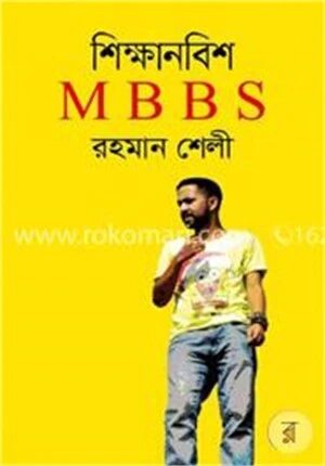 শিক্ষানবিশ এমবিবিএস