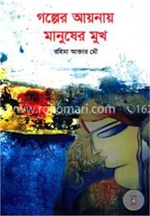 গল্পের আয়নায় মানুষের মুখ