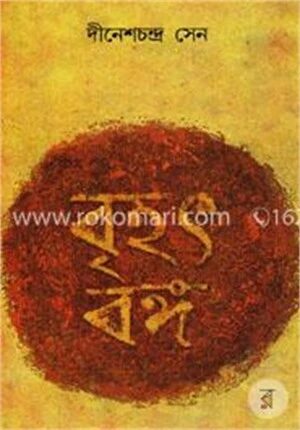 বৃহৎ বঙ্গ (১ম ও ২য় খণ্ড)