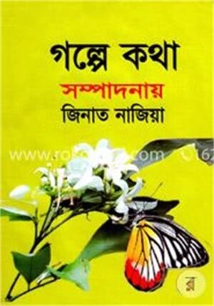 গল্পে কথা