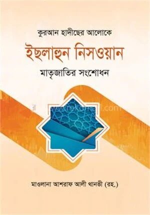 কুরআন হাদীছের আলোকে ইছলাহুন নিসওয়ান