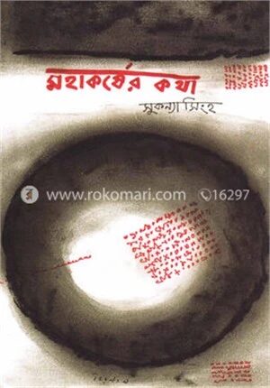 মহাকর্ষের কথা