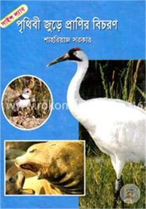 পৃথিবী জুড়ে প্রাণির বিচরণ