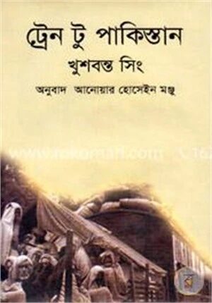 ট্রেন টু পাকিস্তান