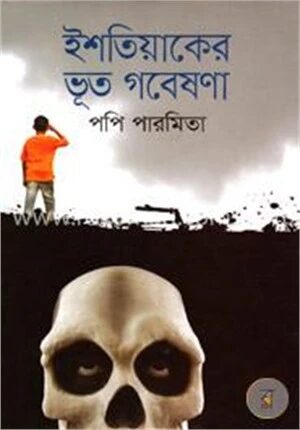ইশতিয়াকের ভূত গবেষনা