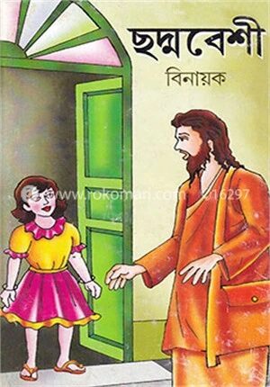ছদ্মবেশী