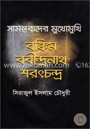 সামন্তবাদের মুখোমুখি বঙ্কিম রবীন্দ্রনাথ শরৎচন্দ্র