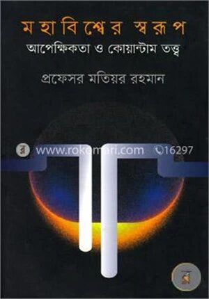 মহাবিশ্বের স্বরূপ আপেক্ষিকতা ও কোয়ান্টাম তত্ত্ব