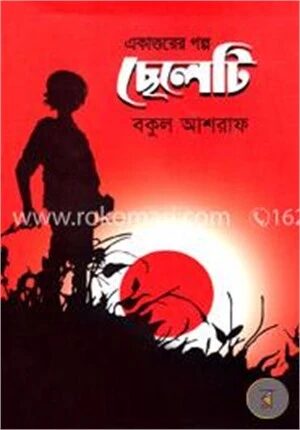 একাত্তরের গল্প ছেলেটি