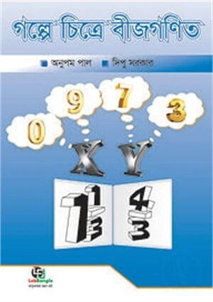 গল্পে চিত্রে বীজগণিত