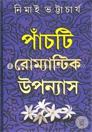 পাঁচটি রোম্যান্টিক উপন্যাস